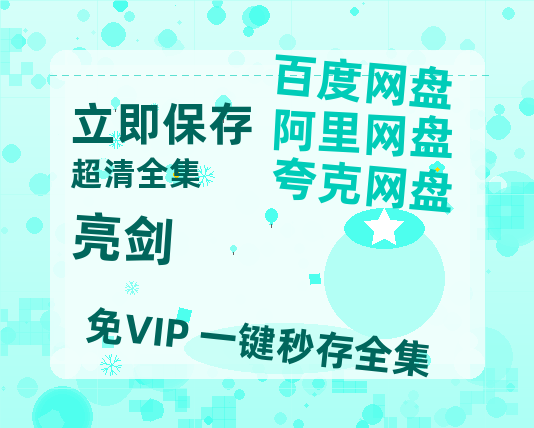 夸克网盘《亮剑》百度云【BD1080P高清】【超清】云网盘资源【1080P高清免费】-热文榜资源