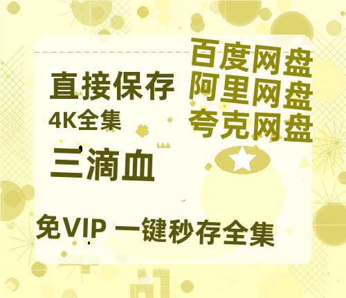 夸克网盘《三滴血》百度云网盘 阿里云网盘 夸克网盘 【1080P已更新】中字资源夸克网盘-热文榜资源