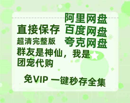 夸克网盘《群友是神仙，我是团宠代购》国语在线免费观看【1080p高清】百度云网盘 阿里云网盘 夸克网盘 资源资源链接-热文榜资源