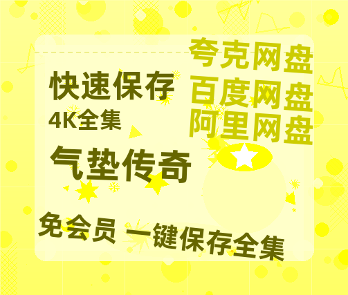 夸克网盘《气垫传奇》百度云网盘 阿里云网盘 夸克网盘 完整阿里云盘资源-热文榜资源