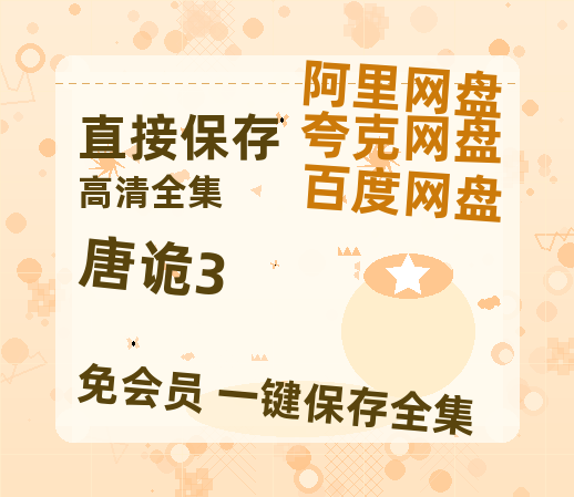 夸克网盘《唐诡3》百度云网盘 阿里云网盘 夸克网盘 资源【BD-720p1080p蓝光4K高清】-热文榜资源