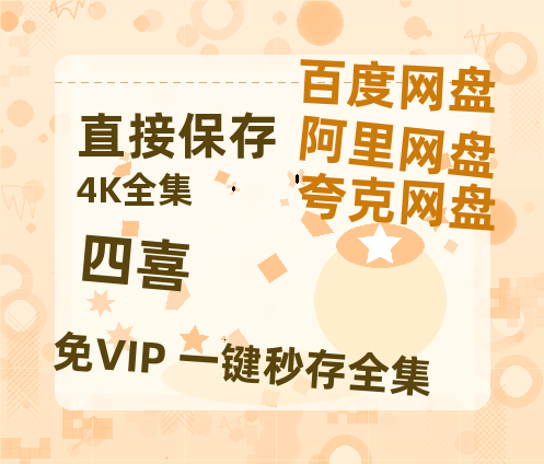 夸克网盘《四喜》百度云网盘 阿里云网盘 夸克网盘 免费链接【HD720P/泄露-MP4】夸克网盘【1080p】-热文榜资源