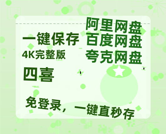 夸克网盘《四喜》百度云网盘 阿里云网盘 夸克网盘 「MP4-HD1080p高清资源免费」在线观看【HD1080p高清版本】-热文榜资源