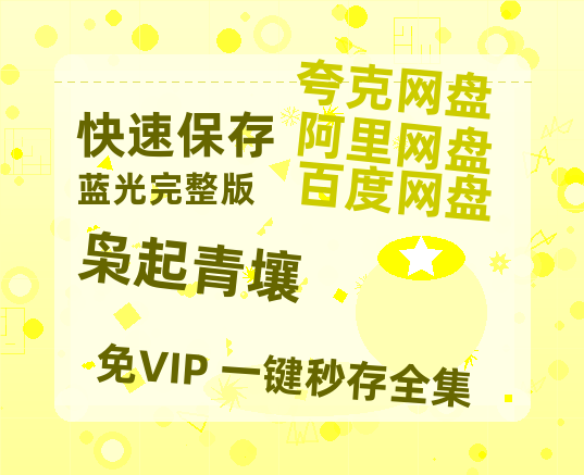 夸克网盘《枭起青壤》免费在线观看免费资源【1280P高清版】百度云网盘 阿里云网盘 夸克网盘-热文榜资源