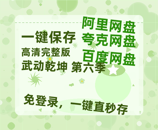 夸克网盘《武动乾坤 第六季》百度云网盘 阿里云网盘 夸克网盘 HD1080P高清免费资源-热文榜资源