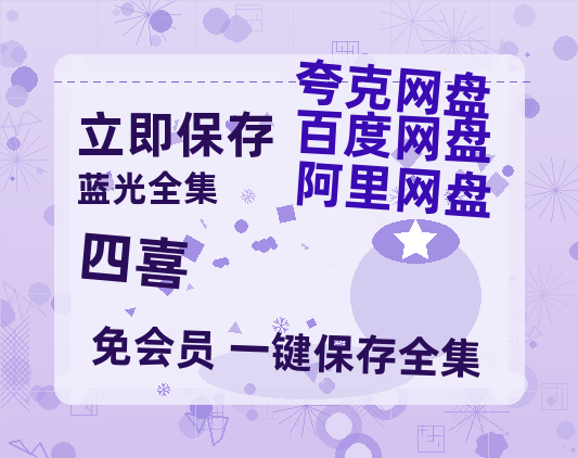 夸克网盘《四喜》百度网盘资源免费分享HD1080P高清无水印阿里云盘【HD1080P资源】-热文榜资源