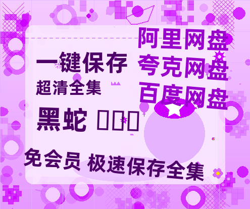 夸克网盘《黑蛇 검은뱀》百度云网盘 阿里云网盘 夸克网盘 1080P手机版高清免费在线观看-热文榜资源