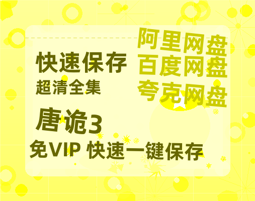 夸克网盘《唐诡3》百度网盘迅雷BT资源[HD-1280PMP4]4k高清-热文榜资源