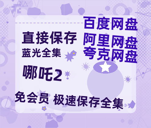 夸克网盘《哪吒2》HD正版高清百度云资源【1280p超清晰】【正版资源泄露】-热文榜资源