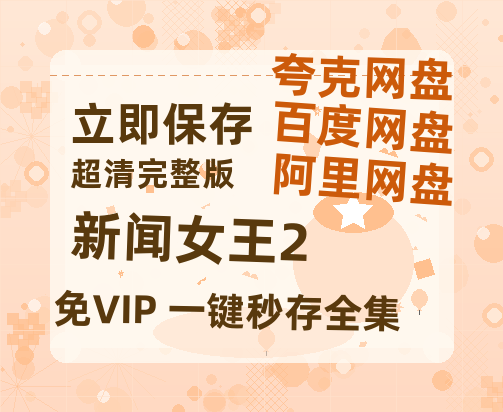 夸克网盘《新闻女王2》百度云资源[BD720p][迅雷网盘链接mp4]【1080P超高清】-热文榜资源