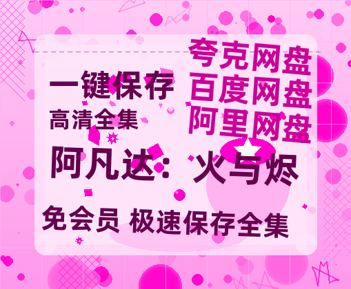 夸克网盘《阿凡达：火与烬》百度云网盘 阿里云网盘 夸克网盘 【1080P已更新】中字资源夸克网盘-热文榜资源