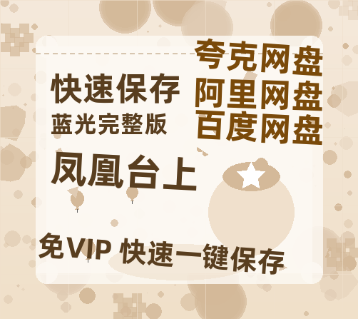 夸克网盘《凤凰台上》百度网盘在线免费观看【1080p】4K高清磁力链接-热文榜资源