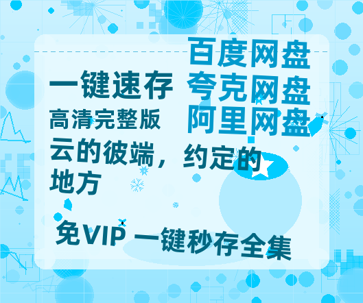 夸克网盘《云的彼端，约定的地方》百度云资源「电影/1080p/高清」云网盘-热文榜资源