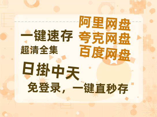 夸克网盘《日掛中天》百度云资源「电影/1080p/高清」云网盘-热文榜资源