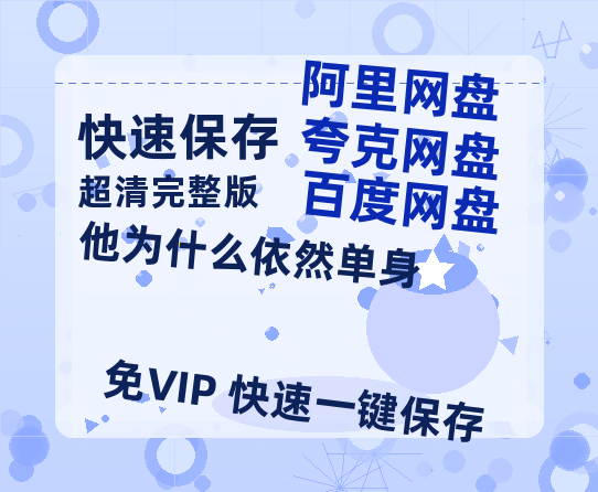 夸克网盘《他为什么依然单身》百度云高清夸克网盘无水印资源免费-热文榜资源