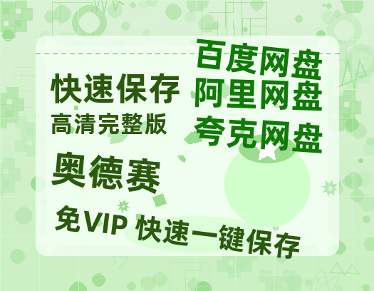 夸克网盘《奥德赛》迅雷百度云BT[BDHD-MP4MKV]高清网盘资源【1280P中字】-热文榜资源