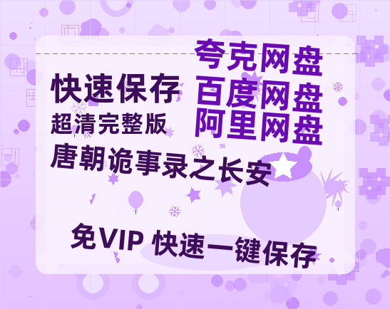 夸克网盘《唐朝诡事录之长安》百度云资源免费观看阿里云盘HD1080P高清夸克网盘-热文榜资源