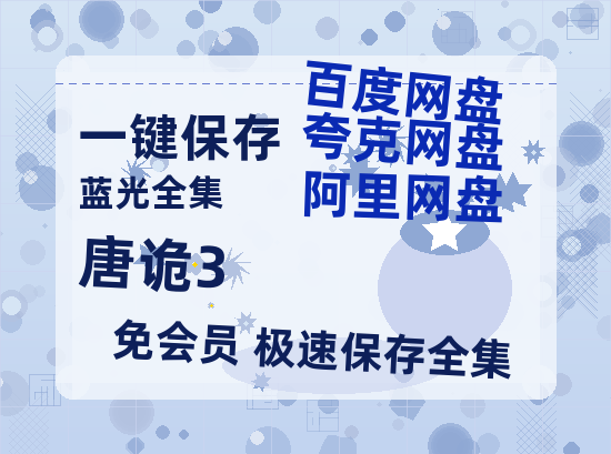 夸克网盘《唐诡3》百度云网盘 阿里云网盘 夸克网盘 （720高清免费）资源【HD1080P】-热文榜资源