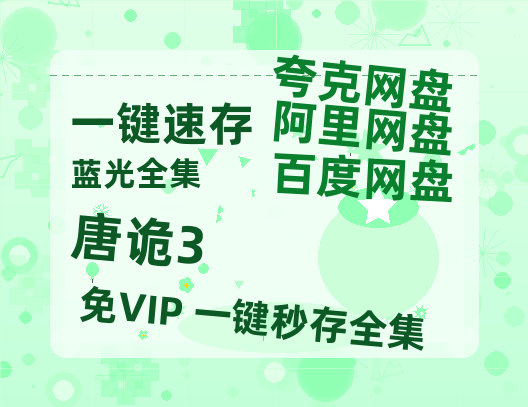 夸克网盘《唐诡3》百度云【BD1080P高清】【超清】云网盘资源-热文榜资源