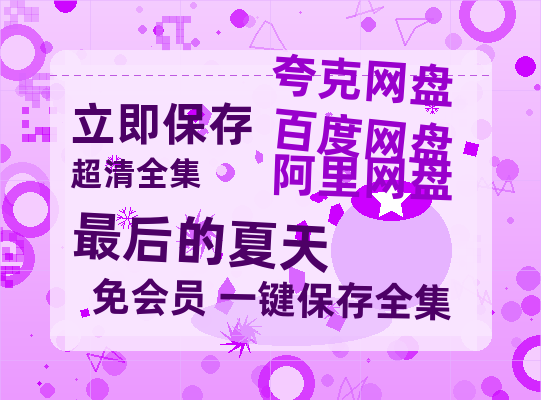 夸克网盘《最后的夏天》百度网盘资源免费分享HD1080P高清无水印阿里云盘-热文榜资源