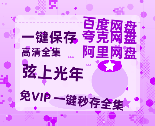 夸克网盘《弦上光年》百度云〖720P1024pMp4资源〗网盘-热文榜资源