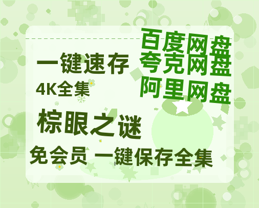 夸克网盘《棕眼之谜》迅雷BT资源[MP4bd1280p]资源[HD720P]-热文榜资源