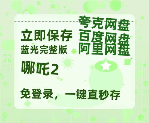 夸克网盘《哪吒2》科幻迷集体破防！紧急撤档背后的硬核真相-热文榜资源