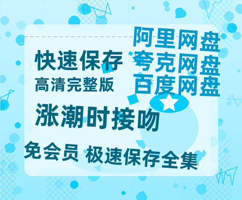 夸克网盘《涨潮时接吻》网盘【1280P阿里云盘共享】百度云超清晰画质-热文榜资源