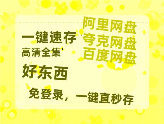 夸克网盘《好东西》百度云网盘 阿里云网盘 夸克网盘 [HD1080p]免费资源分享-热文榜资源