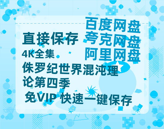 夸克网盘《侏罗纪世界混沌理论第四季》百度云BD1024p/1080p/Mp4」免费资源分享-热文榜资源