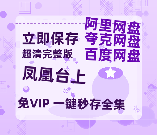 夸克网盘《凤凰台上》百度云网盘 阿里云网盘 夸克网盘 [HD1080p高清中字]迅雷资源免费分享-热文榜资源