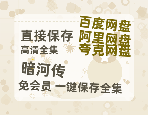 夸克网盘《暗河传》百度网盘资源[BDHD-MP4MKV]阿里云盘【BD1280P高清】-热文榜资源