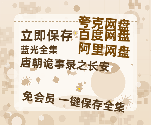 夸克网盘《唐朝诡事录之长安》百度云资源【HD1080P】夸克网盘免费领取夸克网盘-热文榜资源