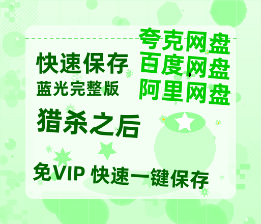 夸克网盘《猎杀之后》迅雷BT网盘资源HD1080P高清夸克网盘【1080p高清】-热文榜资源