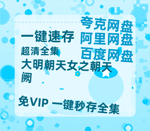 夸克网盘《大明朝天女之朝天阙》百度云阿里云盘【完整HD1080p/MP4中字】云网盘-热文榜资源