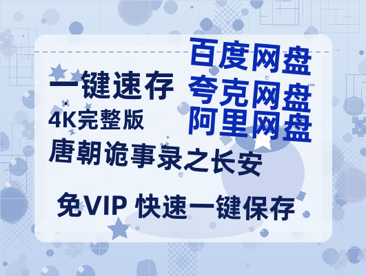 夸克网盘《唐朝诡事录之长安》百度云【bd1280P】网盘资源-热文榜资源