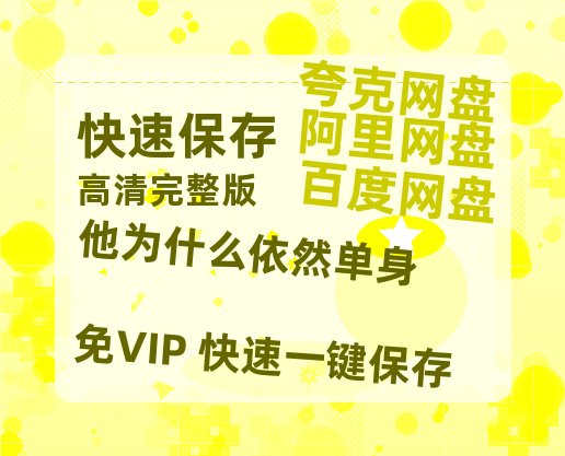 夸克网盘《他为什么依然单身》百度网盘/阿里云盘高清免费无水印免费资源分享-热文榜资源