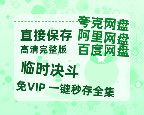 夸克网盘《临时决斗》百度云网盘 阿里云网盘 夸克网盘 「阿里云盘高清1080p资源」在线观看-热文榜资源