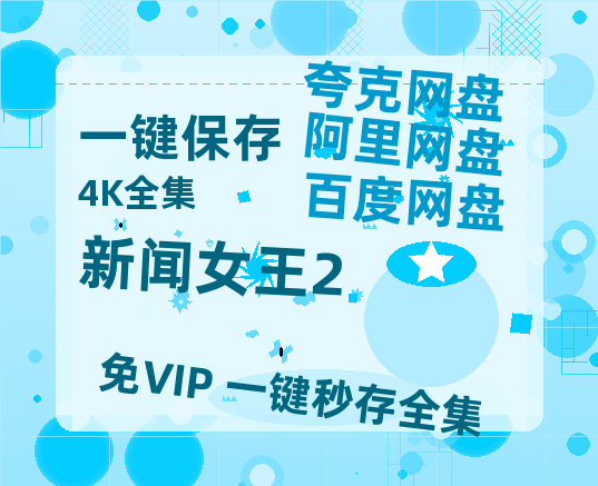 夸克网盘《新闻女王2》百度云网盘 阿里云网盘 夸克网盘 迅雷BT资源链接高清[bd720P]百度网盘-热文榜资源