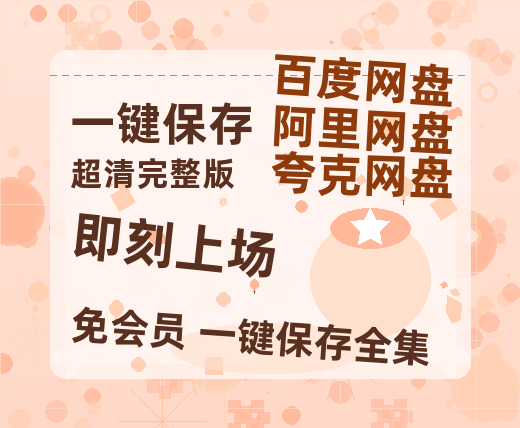 夸克网盘《即刻上场》百度云盘迅雷BT种子泄露超清晰版「HD1280P/夸克网盘-MKV」-热文榜资源