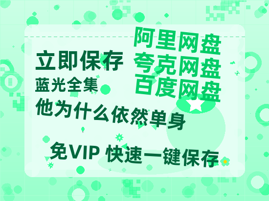 夸克网盘《他为什么依然单身》迅雷BT资源[mkv]蓝光[BD720p1080p]-热文榜资源