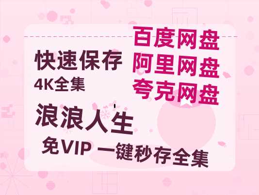 夸克网盘《浪浪人生》迅雷BT资源种子[MKV][HD1080p]【HD1080P高清熟肉】-热文榜资源