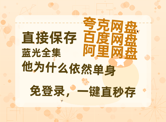 夸克网盘《他为什么依然单身》百度云网盘 阿里云网盘 夸克网盘 资源[HD-MP4][1080P高清蓝光版]迅雷【1080p】-热文榜资源