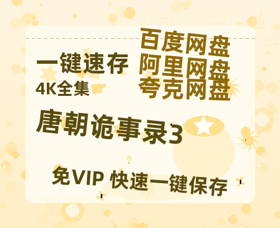 夸克网盘《唐朝诡事录3》百度云网盘 阿里云网盘 夸克网盘 【蓝光1280P】资源免费-热文榜资源