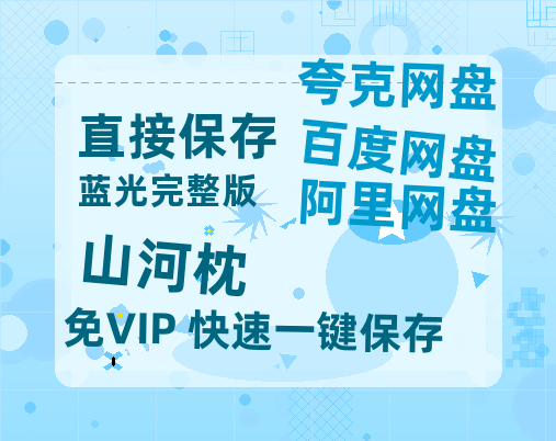 夸克网盘《山河枕》在线免费观看【1080p高清】百度云网盘 阿里云网盘 夸克网盘 资源百度网盘链接-热文榜资源