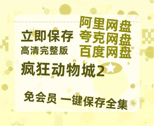 夸克网盘《疯狂动物城2》百度云网盘 阿里云网盘 夸克网盘 迅雷夸克网盘资源免费高清-热文榜资源