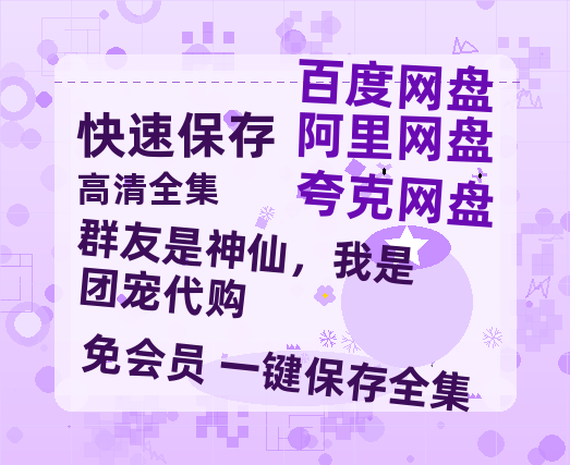夸克网盘《群友是神仙，我是团宠代购》百度网盘资源[BDHD-MP4MKV]阿里云盘-热文榜资源