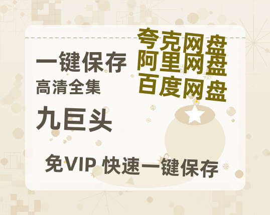 夸克网盘《九巨头》迅雷BT资源种子「高清1080P」-热文榜资源