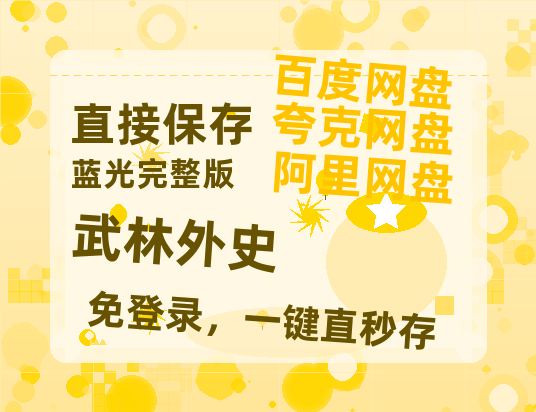 夸克网盘《武林外史》迅雷magnet磁力链接BT种子资源】百度云网盘 阿里云网盘 夸克网盘-热文榜资源