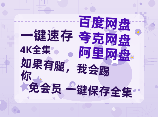 夸克网盘《如果有腿，我会踢你》迅雷BT资源[Mp4]4K高清[1080P]百度网盘-热文榜资源